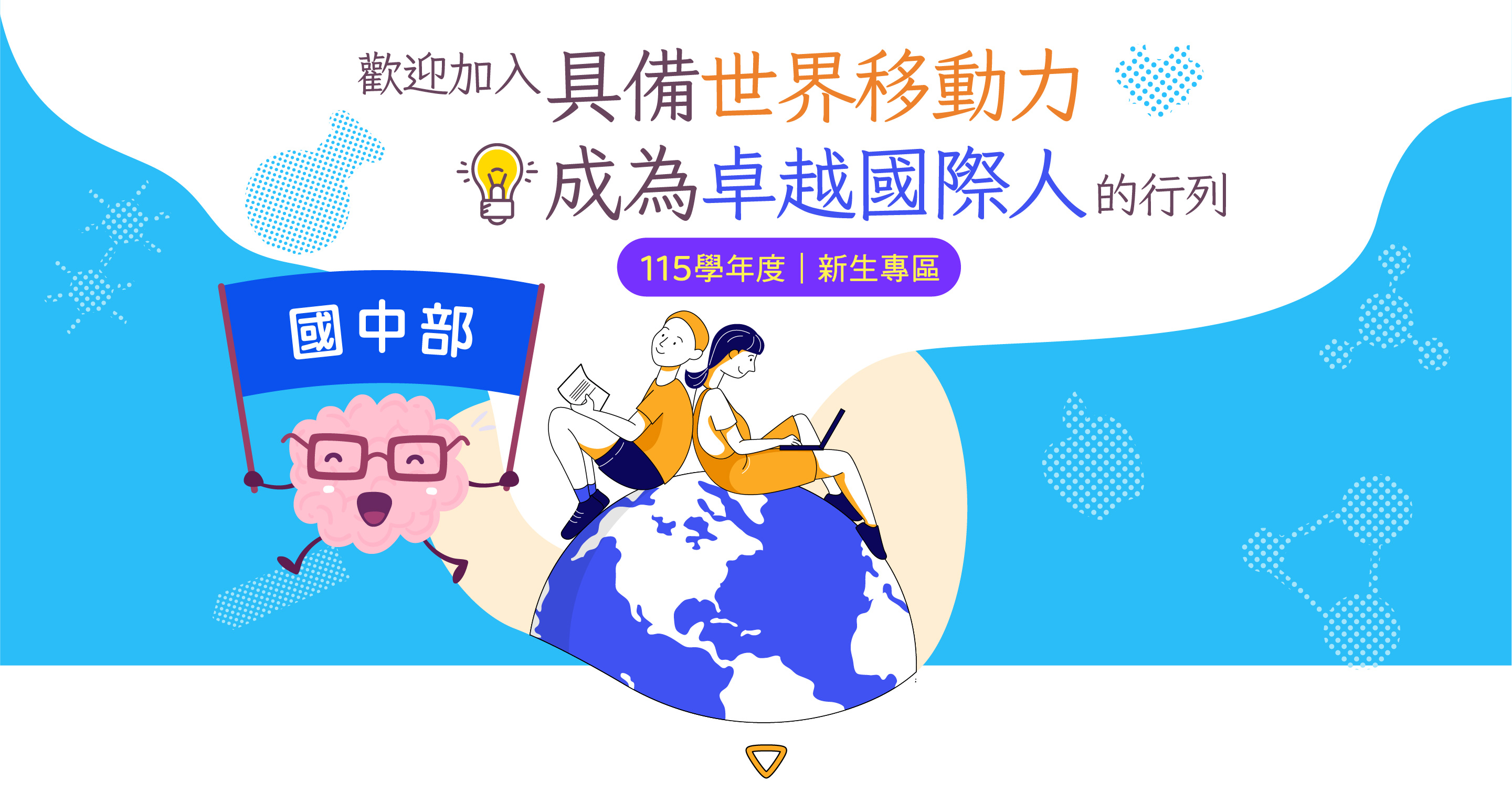 114新生專區-國中部