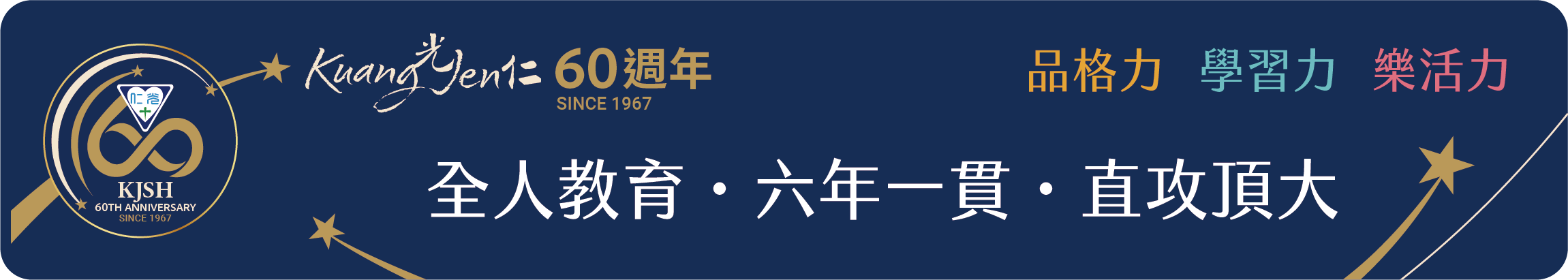 光仁中學-全人教育