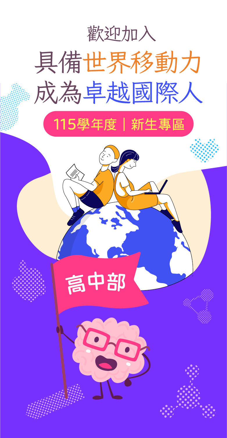 114新生專區-高中部
