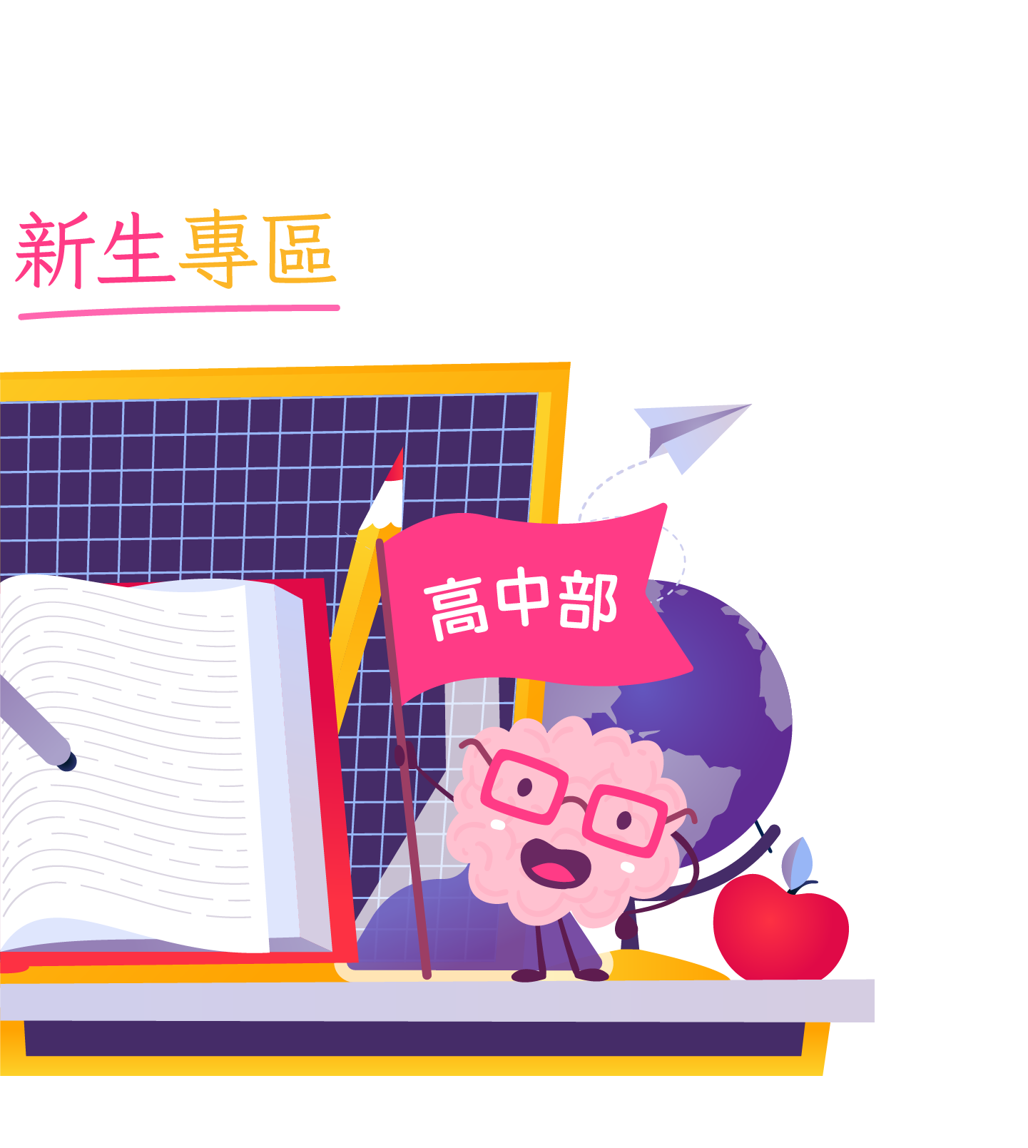 高中部