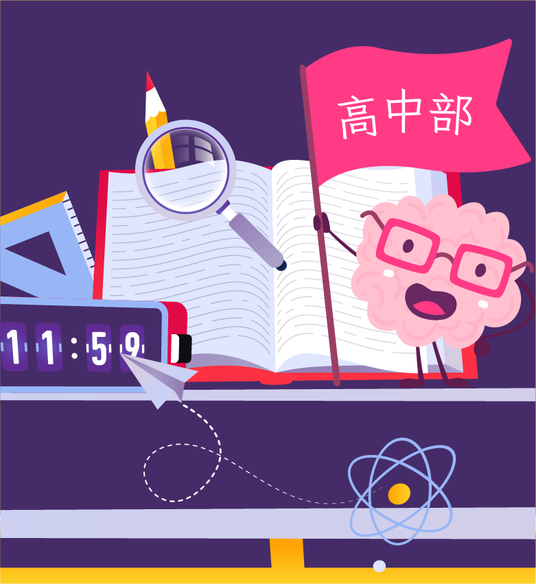 高中部