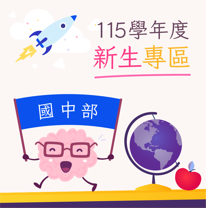 國中部