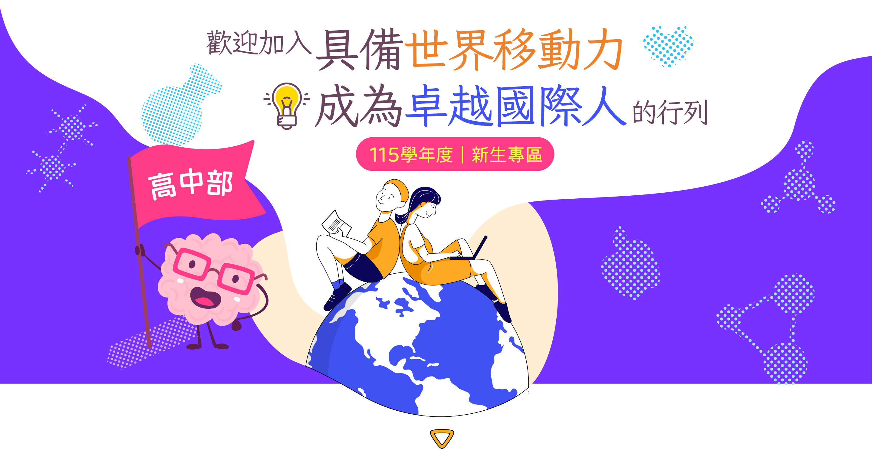 114新生專區-高中部