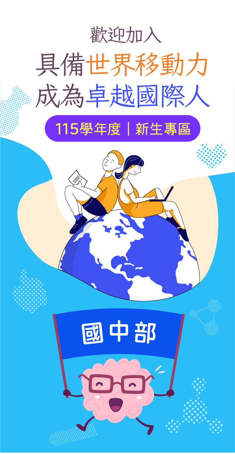 114新生專區-國中部
