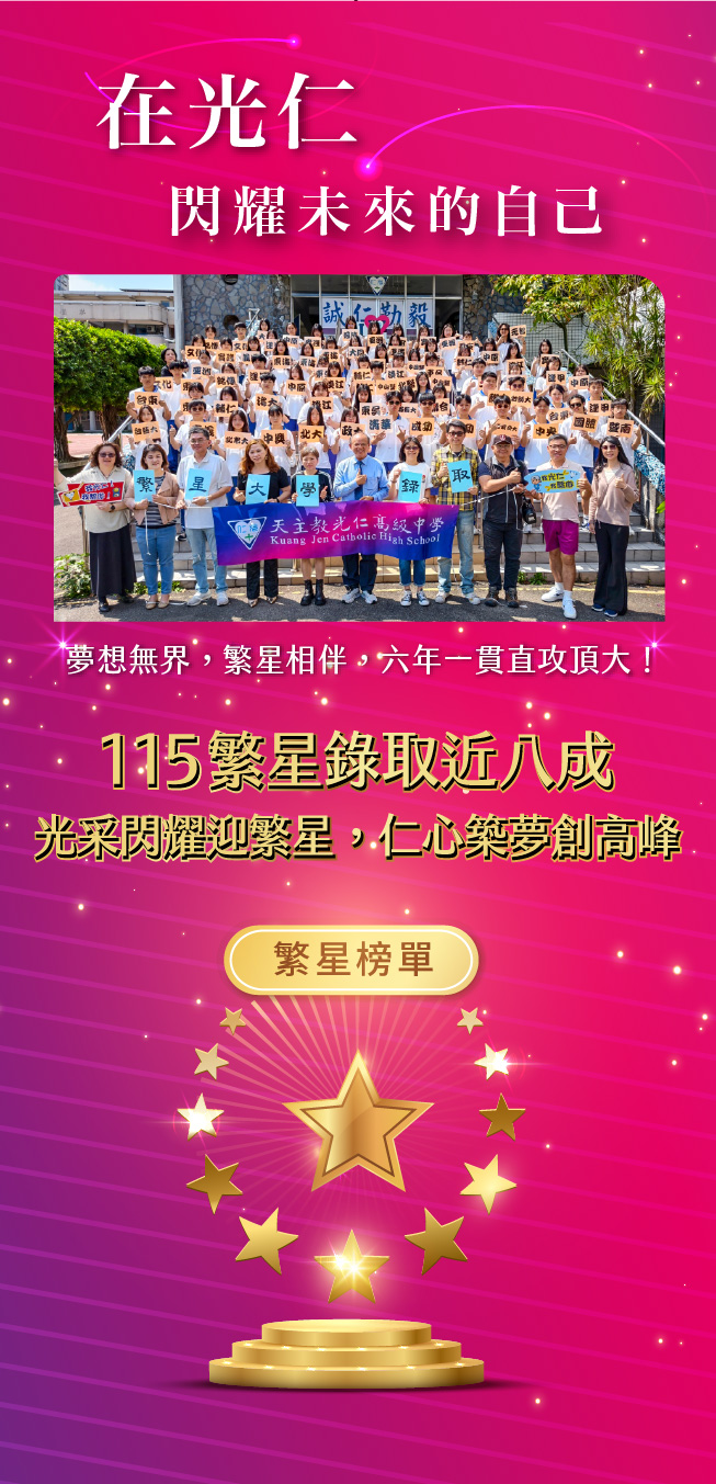 光仁中學繁星推薦榜單